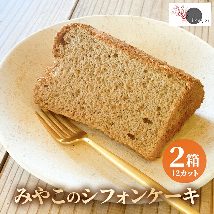 【ふるさと納税】みやこのシフォンケーキ　2箱（12カット）（HB008）