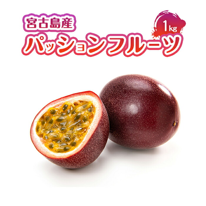 【ふるさと納税】エキゾチックな味わい！宮古島産パッションフルーツ（1kg）(JJ008)