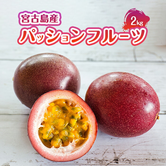 【ふるさと納税】エキゾチックな味わい！宮古島産パッションフルーツ（2kg）(JJ009)