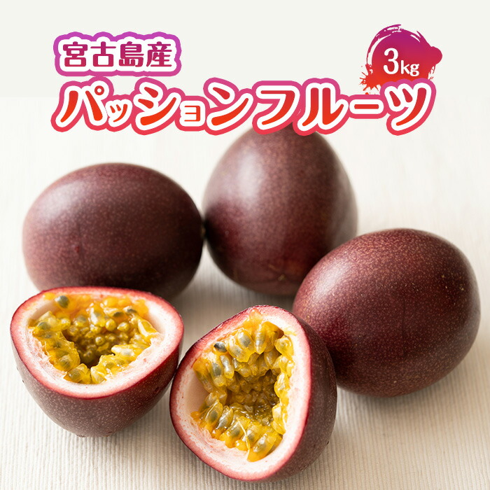 【ふるさと納税】エキゾチックな味わい！宮古島産パッションフルーツ（3kg）(JJ010)