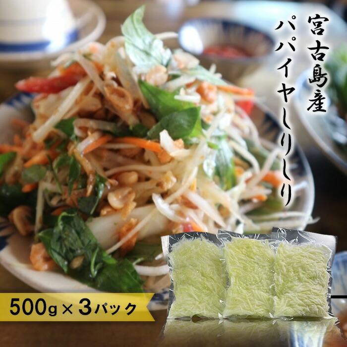 【ふるさと納税】宮古島産パパイヤしりしり（500g×3パック）（JJ011）