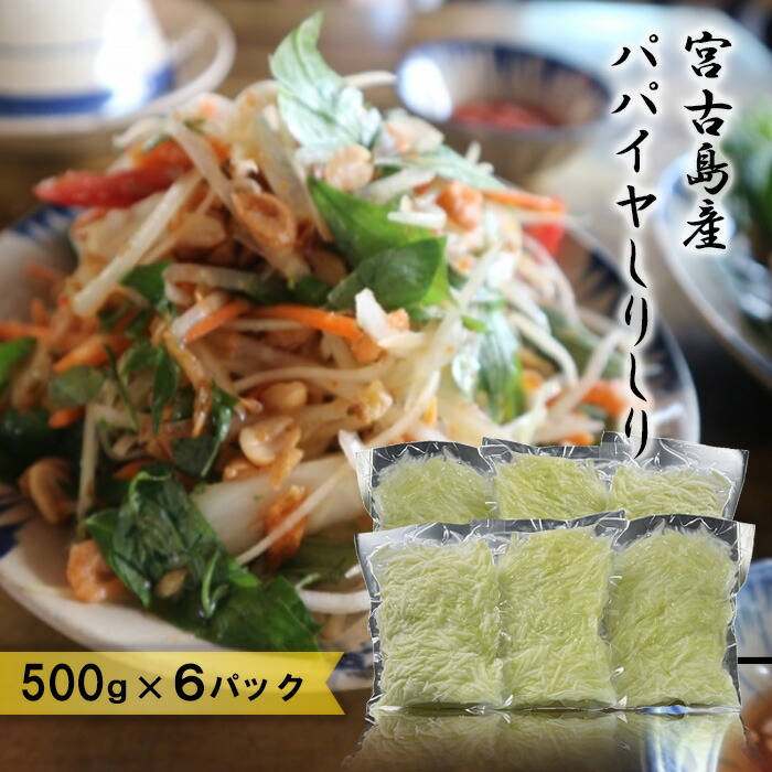 【ふるさと納税】宮古島産パパイヤしりしり（500g×6パック）（JJ012）