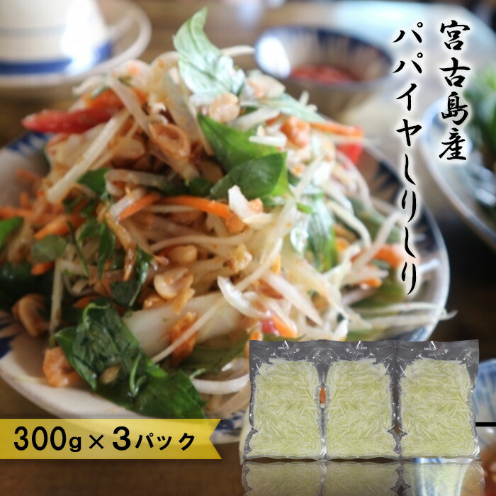 【ふるさと納税】宮古島産パパイヤしりしり（300g×3パック）（JJ013）
