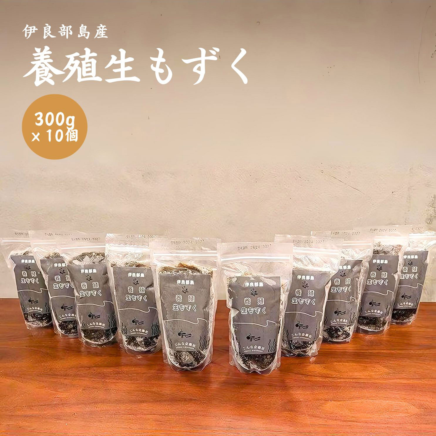 【ふるさと納税】≪いらぶ島産　養殖生もずく≫いらぶ島産もずく冷凍300ｇ×10個