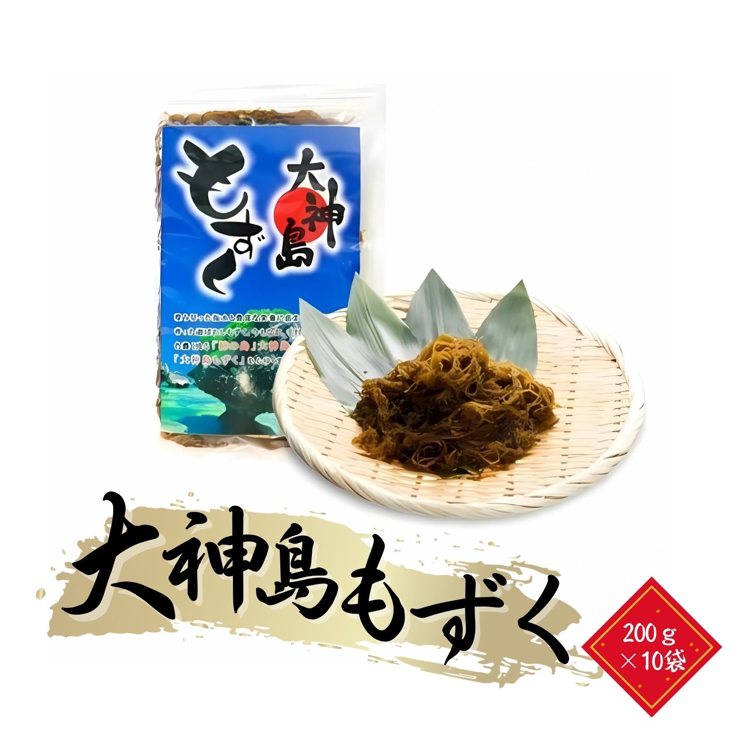 【ふるさと納税】大神島もずく（200ｇ×10袋）(GU001) | もずく 大神島 ヤミつき 絶品 海産物 人気 おすすめ 送料無料 特産品 南国 沖縄 宮古島