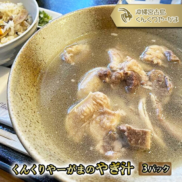 【ふるさと納税】くんくりやーがまのやぎ汁 （3パック入り） | やぎ 山羊 スープ 加工品 ヘルシー 肉 やぎ汁 ご当地 おすすめ 人気 送料無料 ご当地 沖縄 宮古島（HH002）