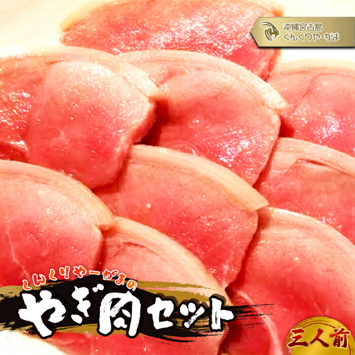 【ふるさと納税】くんくりやーがまのやぎ肉セット三人前（HH006） | やぎ肉 肉 おにく にく やぎ ヘルシー 刺身 山羊 ご当地 おすすめ 人気 送料無料 沖縄 宮古島