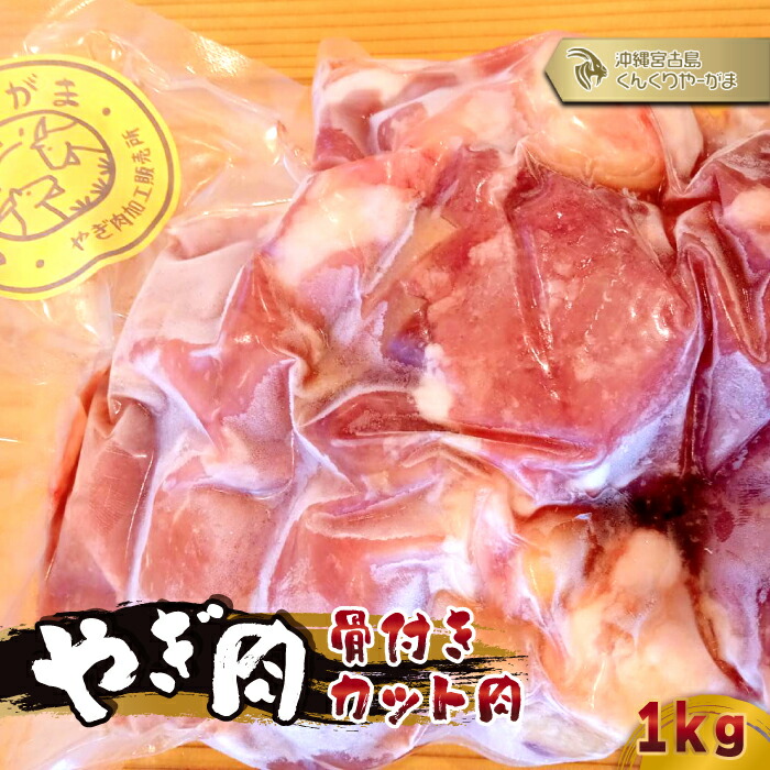 【ふるさと納税】やぎ肉１kg（骨付きカット肉）（HH004） | やぎ肉 肉 おにく にく やぎ ヘルシー 山羊 ご当地 おすすめ 人気 送料無料 沖縄 宮古島