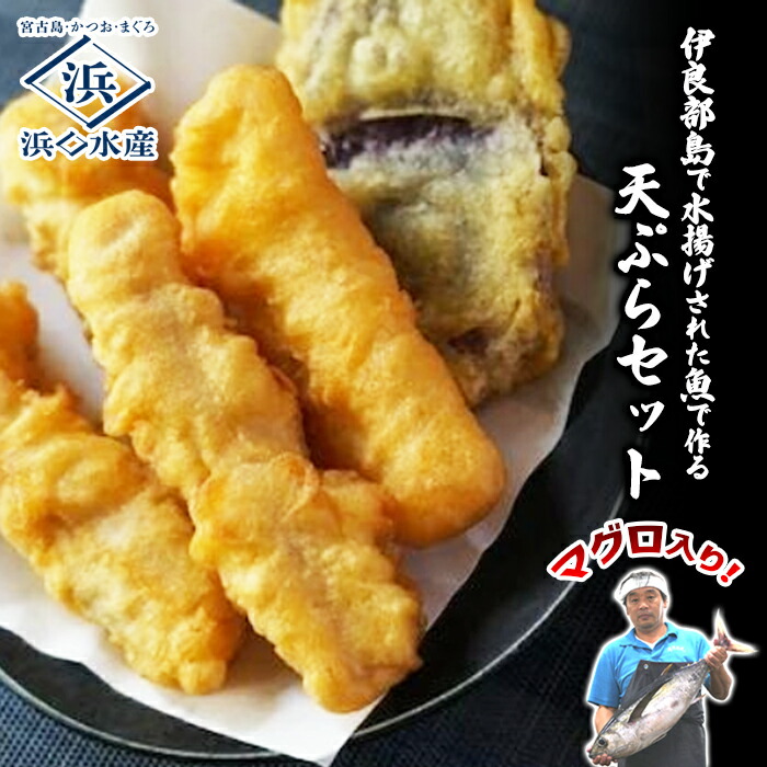 【ふるさと納税】 ＜浜口水産＞『 マグロ入り！魚屋の天ぷらセット』魚屋ならではの「かつお出汁」入り！(AD117）｜マグロ 鮪 天ぷら 簡単調理 おかず セット 沖縄県 宮古島市 伊良部島 人気 おすすめ 送料無料
