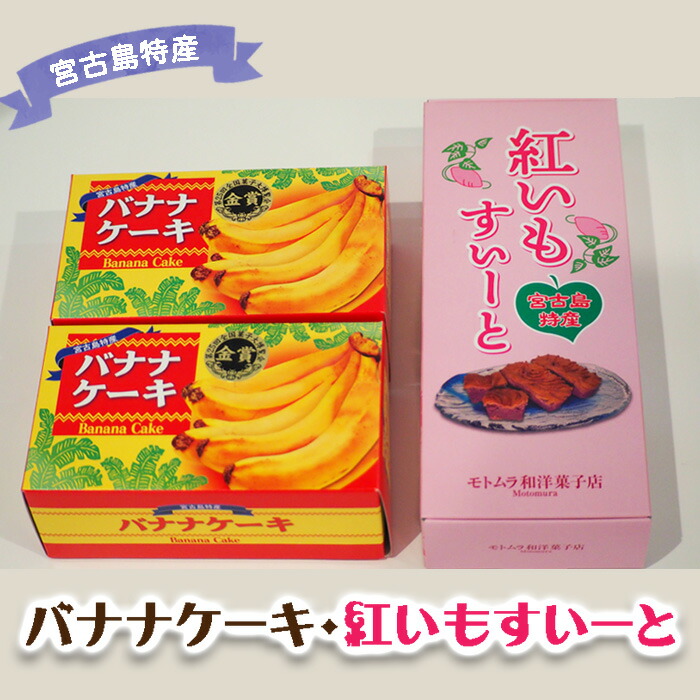 【ふるさと納税】宮古島特産 バナナケーキ2本（約200ｇ×2）・宮古島産 紅いもすいーと1箱（5個入） | ばななケーキ バナナ 紅いも 名産 特産 名産品 ご当地 グルメ お取り寄せグルメ 取り寄せ お取り寄せ 送料無料 人気 ギフト プレゼント 宮古島 離島 南国