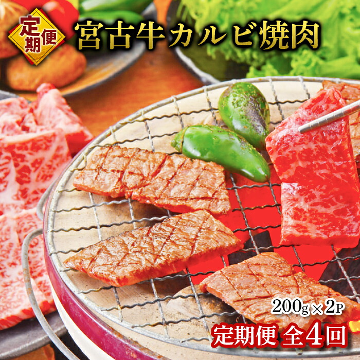 【ふるさと納税】【定期便】【JA認定】宮古牛カルビ焼肉(200g×2P)＜定期便全4回＞ | 幻の和牛 焼肉 特選 宮古牛 牛肉 牛 数量限定 人気 おすすめ 送料無料 お取り寄せ 取り寄せ 沖縄 南国 宮古島 離島（R116）