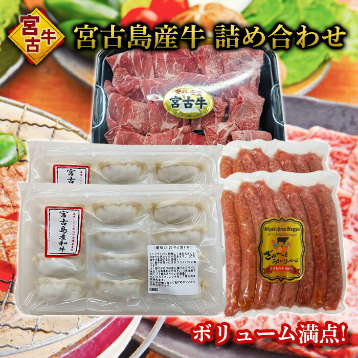 【ふるさと納税】宮古牛切り落とし(200g×2P)＆宮古島産牛餃子(12コ×2P)＆宮古島産牛ｿｰｾｰｼﾞ(360g×2P) | 幻の和牛 焼肉 特選 宮古牛詰め合わせ セット 餃子 焼肉 ウインナー 牛 数量限定 人気 おすすめ 送料無料 お取り寄せ 取り寄せ 沖縄 南国 宮古島 離島（R112）