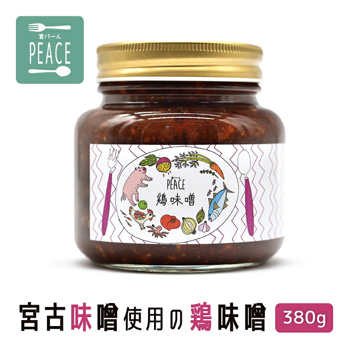 【ふるさと納税】宮古味噌使用の鶏味噌　380ｇ（PS005）