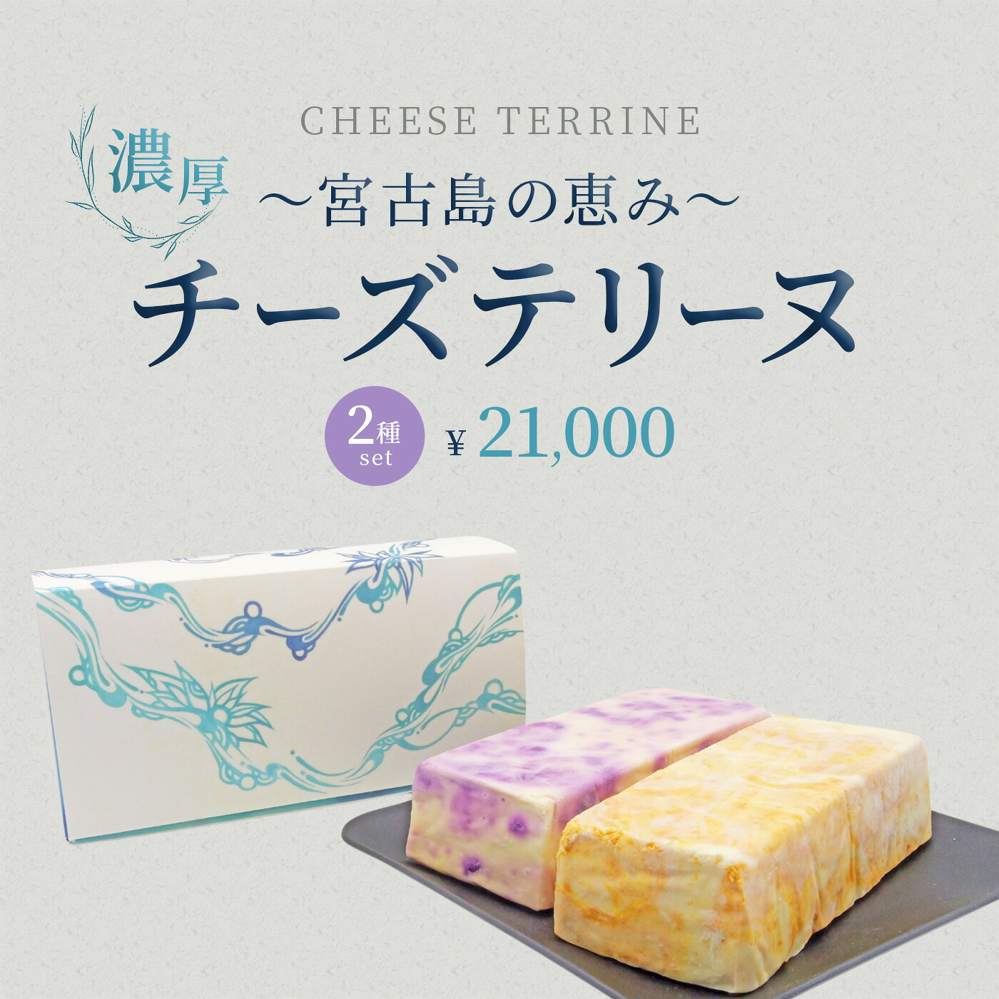 【ふるさと納税】～宮古島の恵み～ 濃厚チーズテリーヌ2種セット（AYT001）｜沖縄 宮古島 おすすめ 母の日 ギフト クリスマス