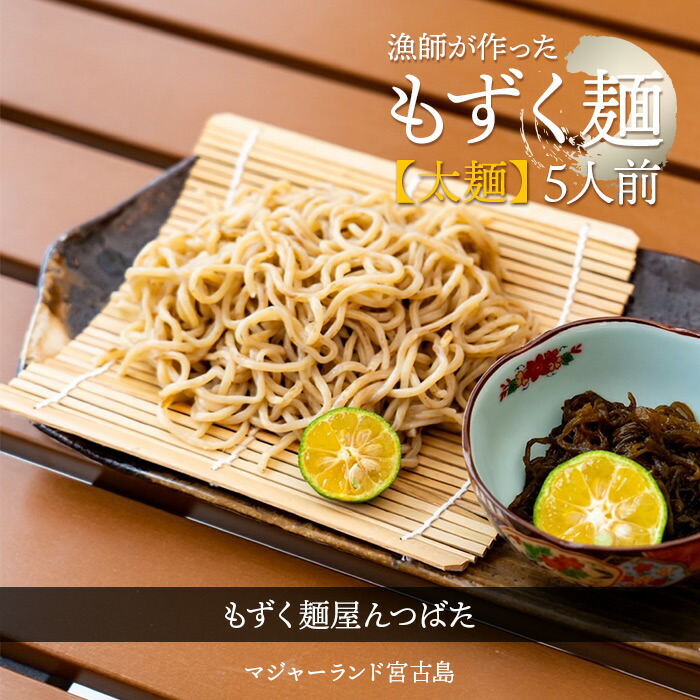 楽天市場】【ふるさと納税】漁師が作ったもずく麺（細麺）5人前 もずく