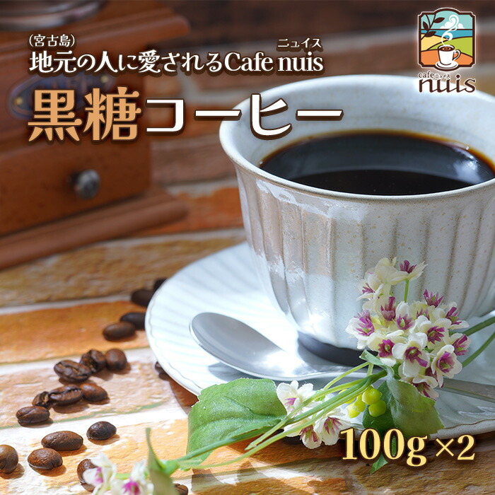 【ふるさと納税】地元（宮古島）の人に愛されるCafe nuis 黒糖コーヒー（100g×2）（BW11）