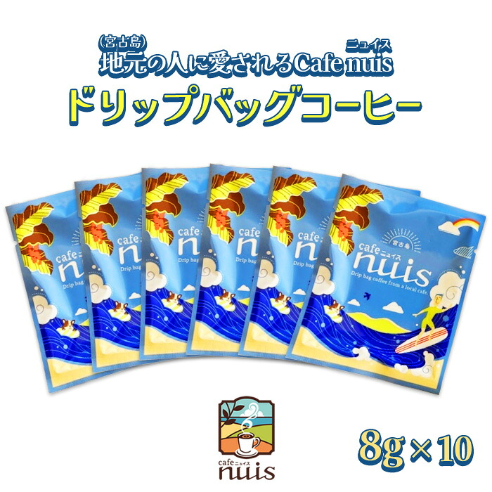 【ふるさと納税】地元(宮古島)の人に愛されるCafe nuis ドリップバッグコーヒー(8g×10)(BW14)|沖縄県宮古島市
