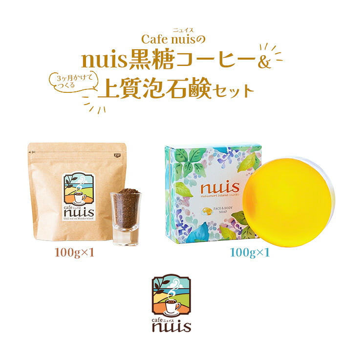 【ふるさと納税】Cafe nuisの『nuis黒糖コーヒー＆3ヶ月かけてつくる上質泡石鹸』セット（各100g）（BW26）｜沖縄 宮古島 おすすめ 母の日 ギフト 9,620円