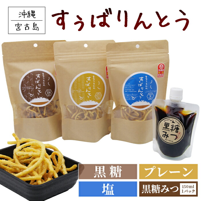 【ふるさと納税】宮古うまれのすぅばりんとう3袋（プレーン、塩、黒糖）と宮古うまれの黒糖みつ1パック（JU01）
