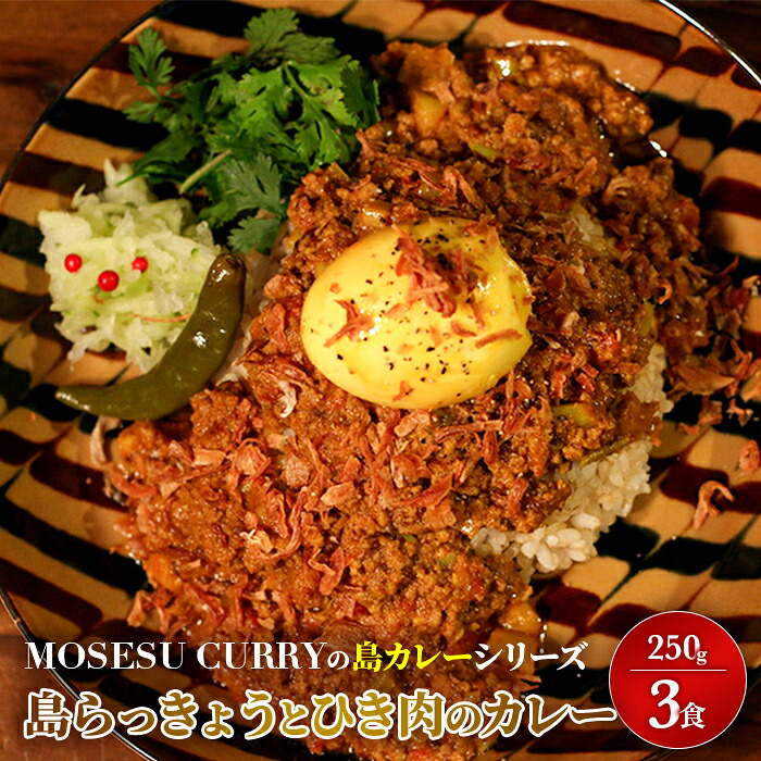 【ふるさと納税】MOSESU CURRYの島カレーシリーズ　島らっきょうとひき肉のカレー 250g&times;3食（FP004）｜沖縄県宮古島市