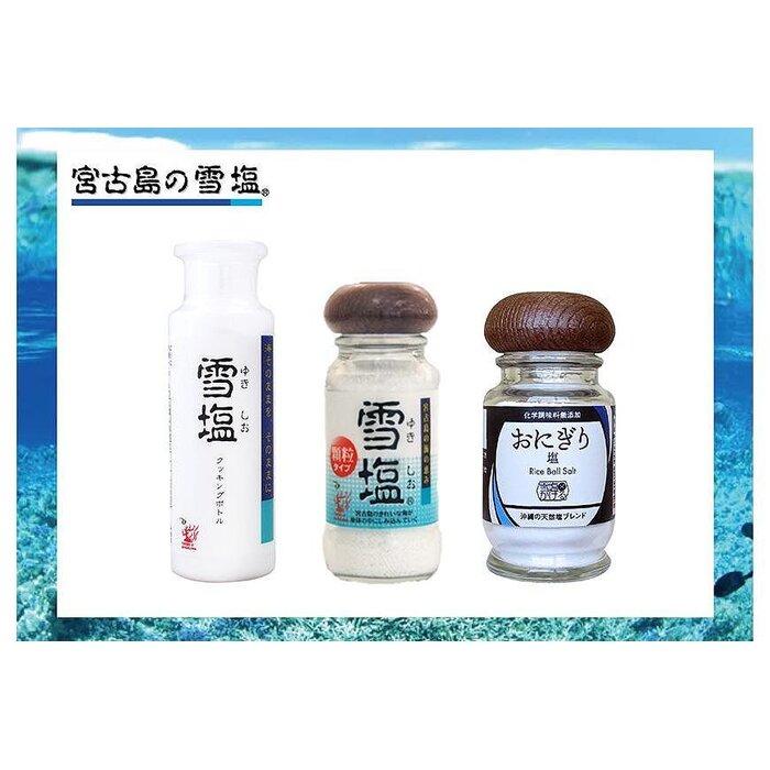 【ふるさと納税】宮古島の雪塩詰め合わせ（３個セット）(B130) | 塩 調味料 宮古島 沖縄 人気 おすすめ