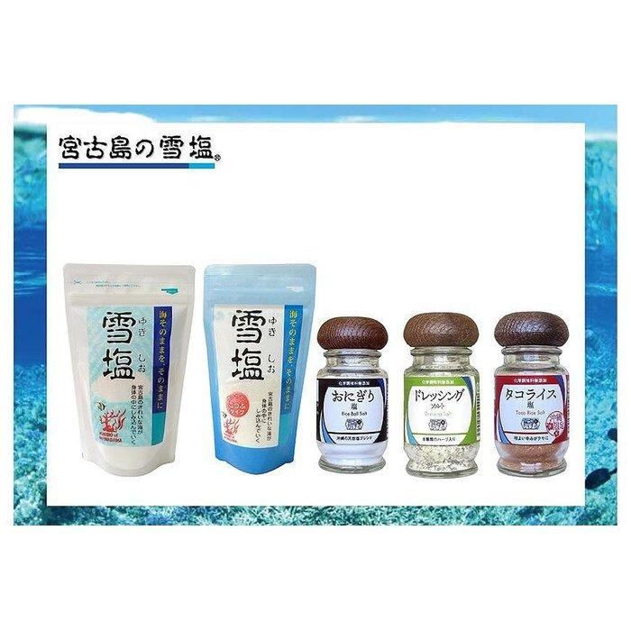【ふるさと納税】宮古島の雪塩詰め合わせ（５個セット）(B131) | 塩 調味料 宮古島 沖縄 人気 おすすめ