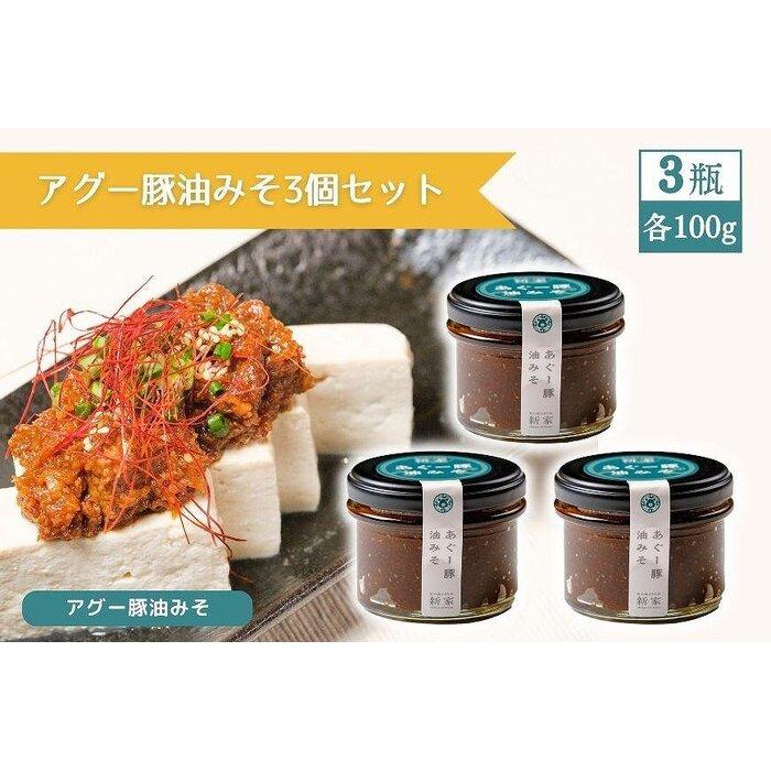 【ふるさと納税】アグー豚油みそ3個セット | ご飯のお供 おつまみ 油味噌 肉味噌 宮古牛 アグー豚 加工品 瓶詰 ご当地 人気 おすすめ お取り寄せ 送料無料 グルメ 沖縄 宮古島