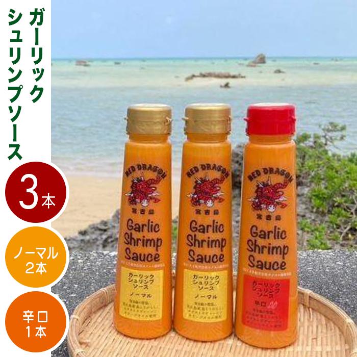 【ふるさと納税】宮古島 ガーリックシュリンプソース　3本セット（ノーマル味2本・辛口味1本） | 南国 離島 宮古島 たれ セット ガーリック にんにく シュリンプ エビ 料理万能 調味料 人気 送料無料 プレゼント ギフト 12,960円