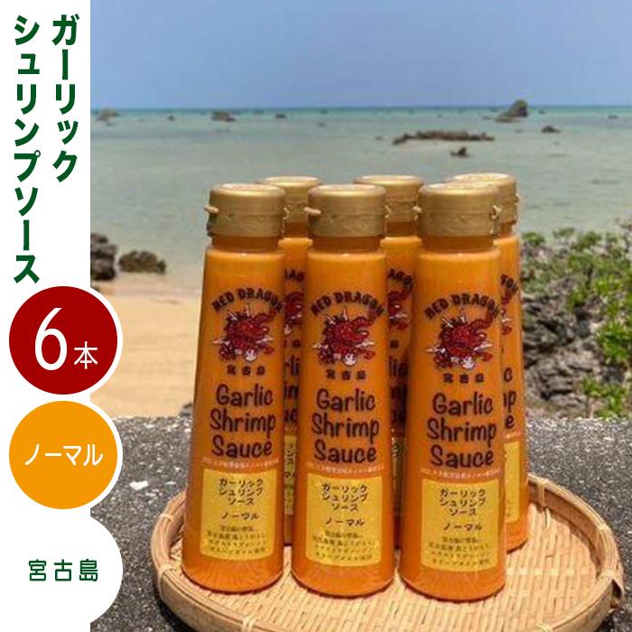 【ふるさと納税】宮古島 ガーリックシュリンプソース　ノーマル味（6本）セット | 南国 離島 宮古島 たれ セット ガーリック にんにく シュリンプ エビ 料理万能 調味料 人気 送料無料 プレゼント ギフト