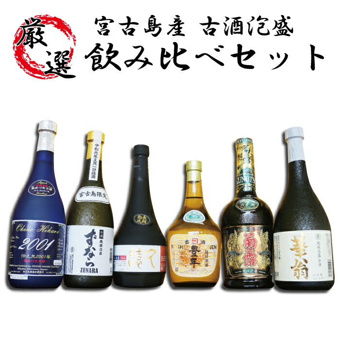 楽天市場】【ふるさと納税】宮古島産定番泡盛 6酒造所泡盛720ml6本入