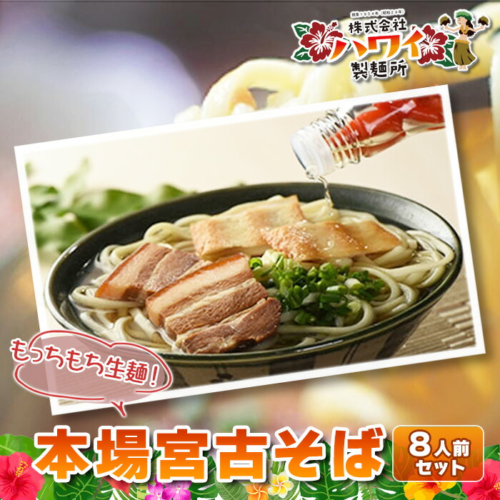 【ふるさと納税】もっちもち生麺が自慢の『ハワイ製麺所』｜本場宮古そば（8人前）　宮古島 沖縄 沖縄そば ソーキそば 本場 郷土料理 お取り寄せ ご当地 グルメ（F103）