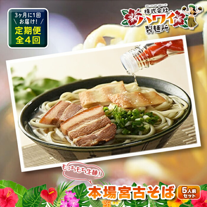 【ふるさと納税】3ヶ月に1回お届け！本場宮古そば（5人前）もっちもち生麺が自慢の『ハワイ製麺所』《定期便全4回》（F111）｜そば 沖縄そば 年越しそば 麺 食品 加工食品 沖縄県 沖縄 宮古島 ギフト 生 ソバ 美味しい おいしい 自家製 生麺 セット 冷蔵