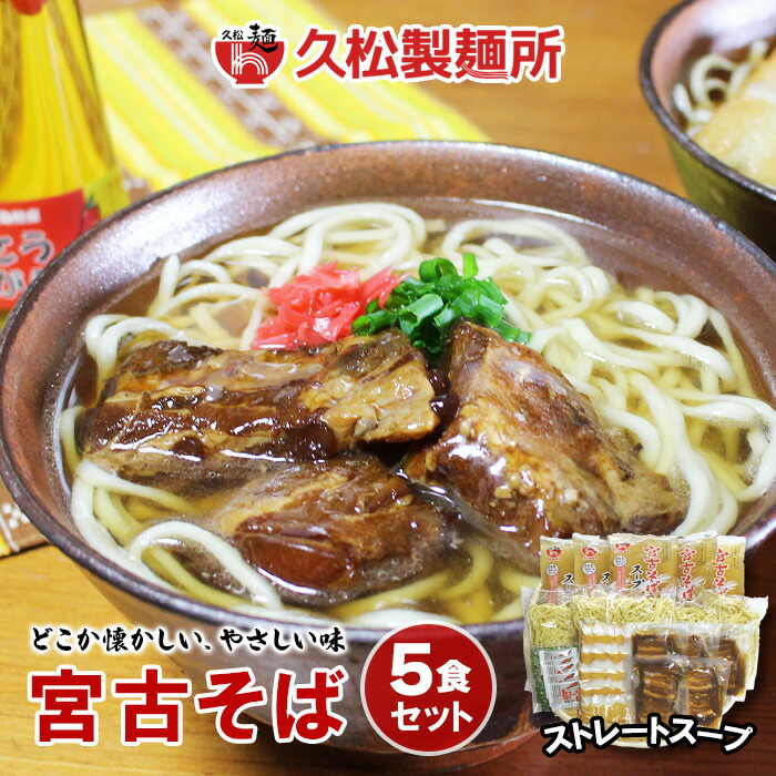 【ふるさと納税】宮古そばゆで麺5食セット ストレートスープ | 宮古そば ソーキそば 島料理 セット 詰め合わせ ご当地 麺 グルメ ギフト プレゼント 土産 お取り寄せ 取り寄せ おすすめ 人気 送料無料 沖縄 南国 宮古島 離島