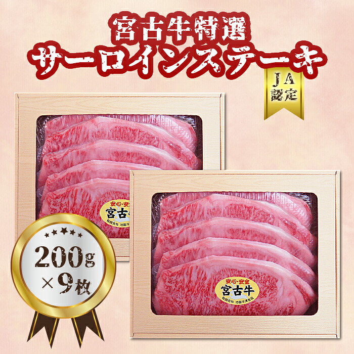 【ふるさと納税】【JA認定】宮古牛特選サーロインステーキ(200g×９枚) | 幻の和牛 焼肉 特選 宮古牛 サーロイン ステーキ 牛 数量限定 人気 おすすめ 送料無料 お取り寄せ 取り寄せ 沖縄 南国 宮古島 離島（R106）