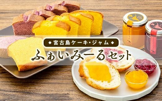 【ふるさと納税】宮古島ケーキ・ジャム ふぁいみーるセット｜沖縄 宮古島 おすすめ 母の日 ギフト