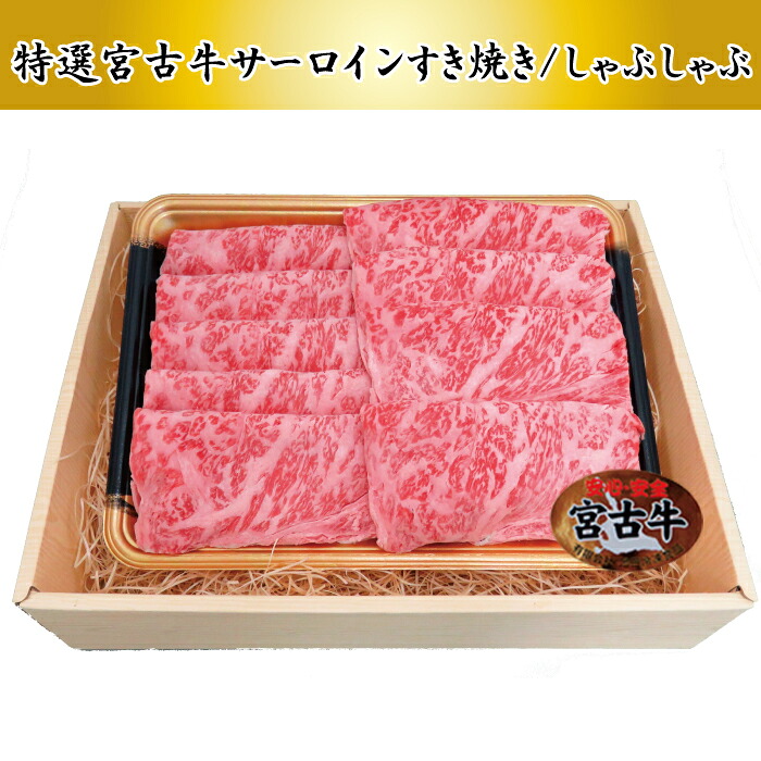 【ふるさと納税】【JA認定】宮古牛特選サーロインすきしゃぶ (200g×2P) (R113)|沖縄 宮古島 ふるさと納税 おすすめ 人気 肉 母の日 ギフト|沖縄県宮古島市