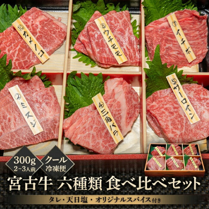 【ふるさと納税】宮古牛六種類食べ比べセット 300g | 南国 離島 宮古島 焼肉 焼肉セット 宮古牛 和牛 お取り寄せグルメ 宮古島グルメ 母の日 ギフト