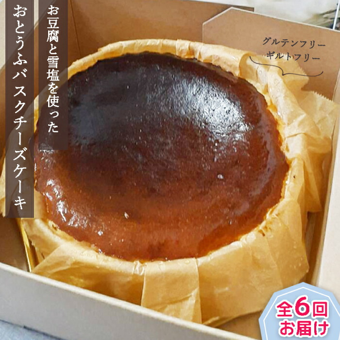 【ふるさと納税】【定期便 全6回】おとうふバスクチーズケーキ | 沖縄 宮古島 離島 お豆腐 とうふ バスクチーズケーキ チーズケーキ スイーツ お菓子 デザート