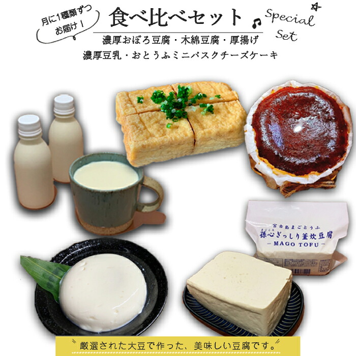【ふるさと納税】【定期便 全5回】宮古島の小さなお豆腐屋さん「まごとうふ」食べ比べセット | 沖縄 宮古島 離島 お豆腐 とうふ バスクチーズケーキ チーズケーキ スイーツ お菓子 デザート|沖縄県宮古島市