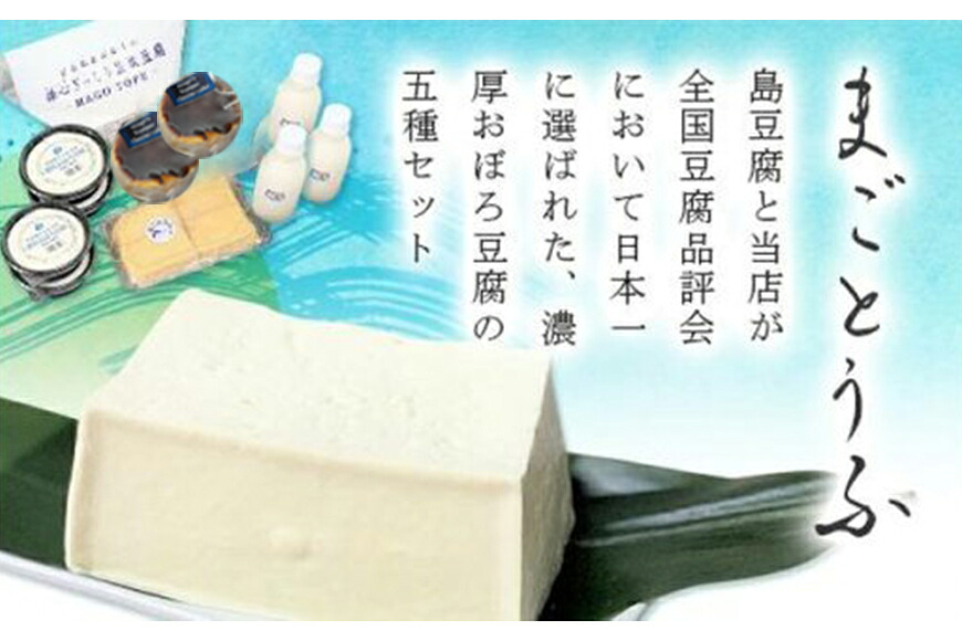 【ふるさと納税】まごとうふセット　（濃厚おぼろ豆腐　木綿豆腐　厚揚げ　濃厚豆乳　おとうふミニバスクチーズケーキ） | 沖縄 宮古島 離島 お豆腐 とうふ バスクチーズケーキ チーズケーキ スイーツ お菓子 デザート｜沖縄県宮古島市