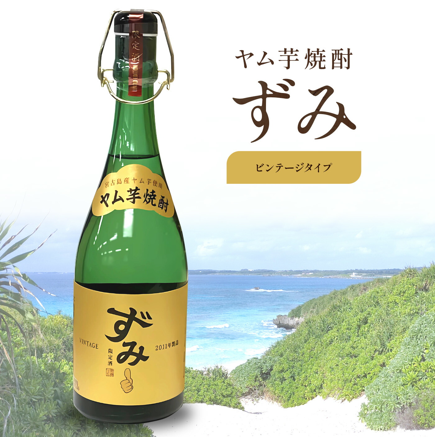 【ふるさと納税】ヤム芋焼酎ずみ ビンテージタイプ