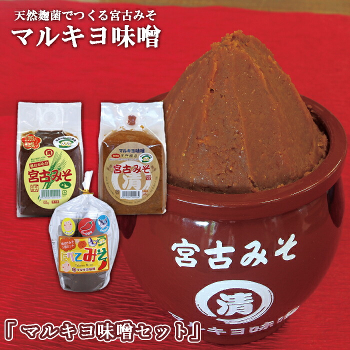 【ふるさと納税】沖縄・宮古島【マルキヨ味噌】マルキヨ味噌セット | 味噌 調味料 宮古みそ セット 食べ比べ おすすめ 人気 送料無料 ご当地 お取り寄せ 取り寄せ 沖縄 離島 宮古島 南国（GG003）