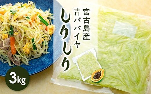 【ふるさと納税】冷凍保存1年可能!! 宮古島産 青パパイヤ しりしり（スライス）3kg | パパイヤ 冷凍 しりしり サラダ おかず 和え物 炒め物 人気 おすすめ 送料無料 宮古島 南国 沖縄 離島