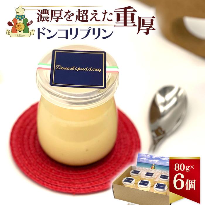 【ふるさと納税】【ドンコリプリン】～超濃厚！宮古島の素材で作られたプリン～（CU01）｜沖縄 宮古島 ふるさと納税 おすすめ 人気 スイーツ ギフト クリスマス 母の日