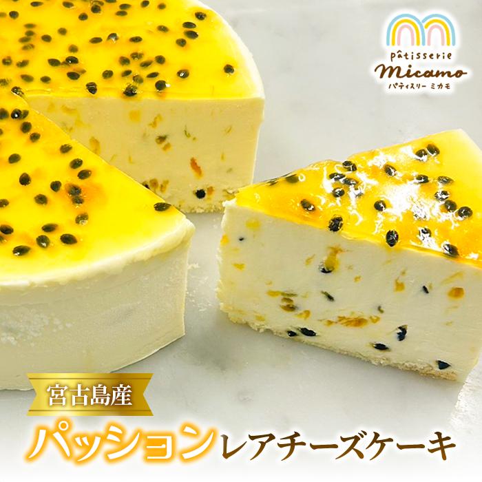 【ふるさと納税】宮古島産パッションレアチーズケーキ（HP002）｜沖縄 宮古島 おすすめ 母の日 ギフト