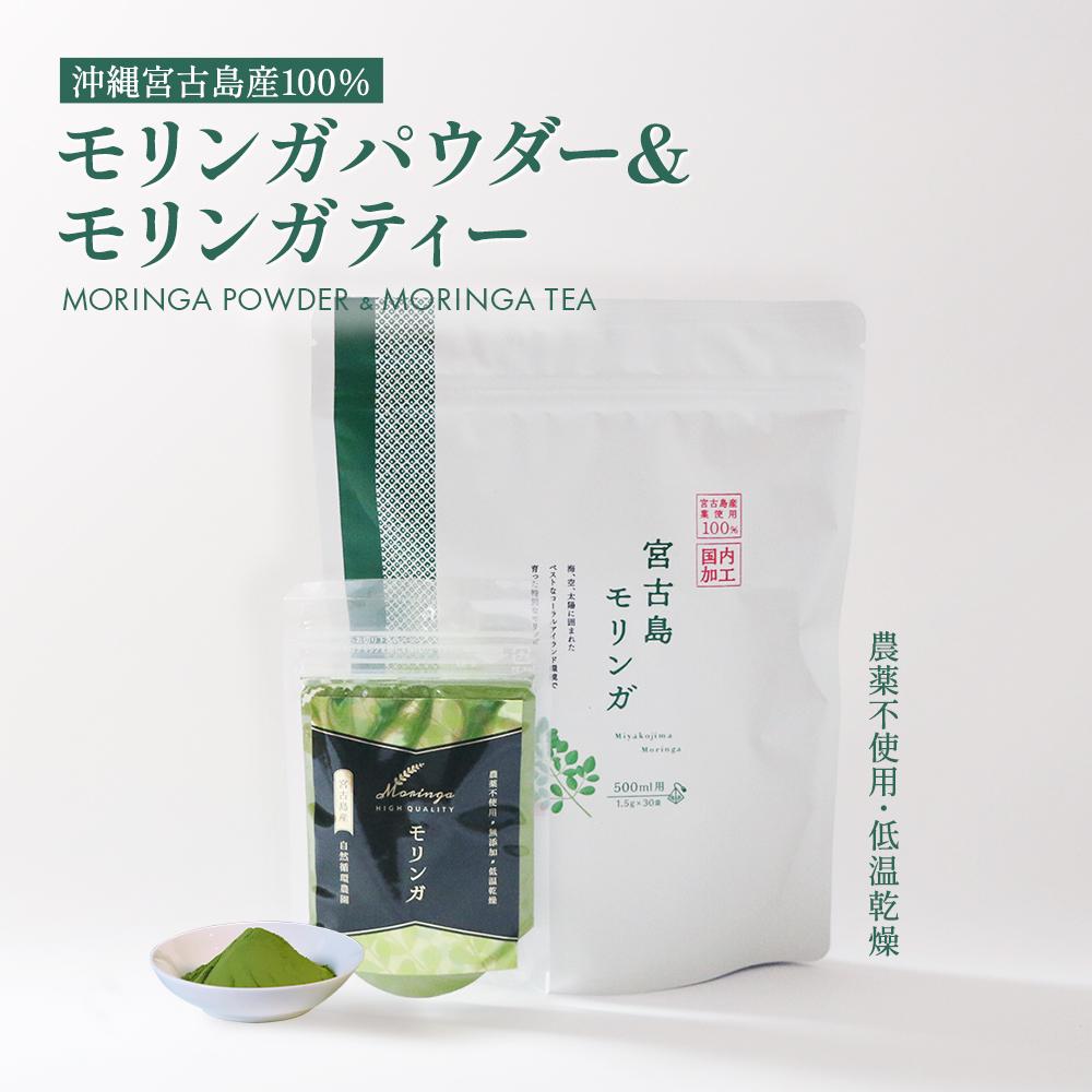 【ふるさと納税】沖縄宮古島産 無農薬モリンガパウダーとモリンガ茶のセット