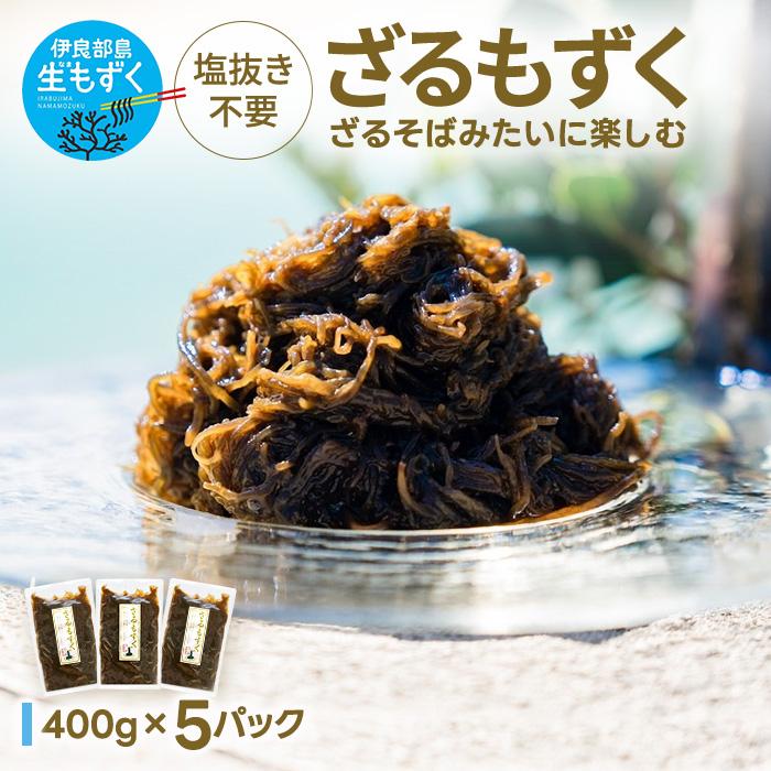 【ふるさと納税】ざるもずく400g ×5パック（伊良部島もずくパラダイス）（HW02）