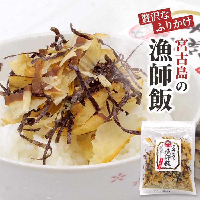 【ふるさと納税】宮古島の漁師飯～贅沢なふりかけ～（3袋）（GF007）｜沖縄県宮古島市