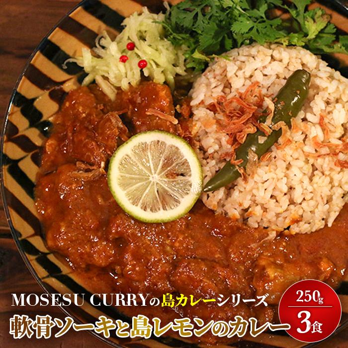 【ふるさと納税】MOSESU CURRYの島カレーシリーズ　軟骨ソーキと島レモンのカレー 250g×3食（FP003）