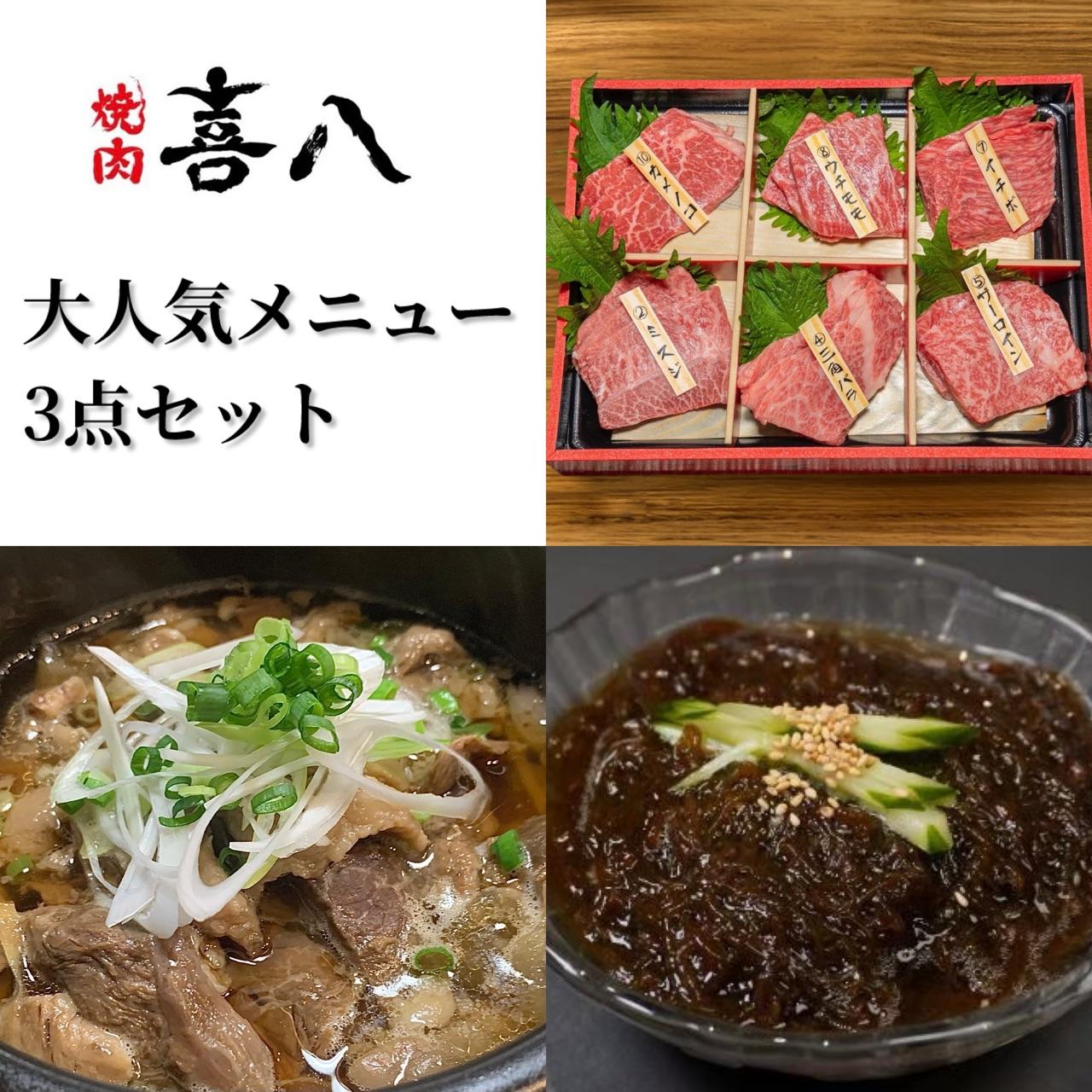 【ふるさと納税】焼肉喜八 大人気メニュー3点セット(GL004) | 南国 離島 宮古島 焼肉 焼肉セット 宮古牛 和牛 お取り寄せグルメ 宮古島グルメ|沖縄県宮古島市